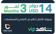 LEB Shahid VIP 3 Months subscription |only for shahid New accounts |   