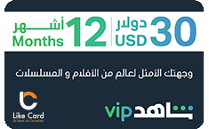 LEB Shahid VIP 12 Months subscription |only for shahid New accounts |   